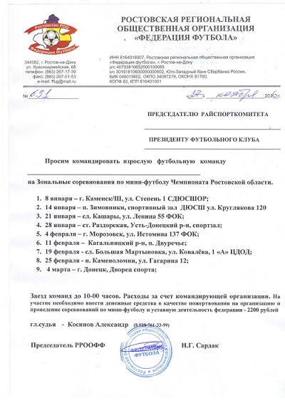 Приглашение на Зональные соревнования по мини-футболу Чемпионата Ростовской области